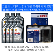 그랜드스타렉스 2.5 디젤 쉘 힐릭스 울트라 AM-L 5W30 보쉬필터 엔진오일교환세트, 7L