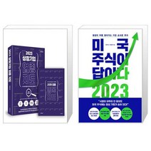 2023 상장 기업 업종 지도 + 미국 주식이 답이다 2023 (마스크제공)