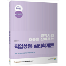 ( 고시동네) 2023 직업상담 심리학개론 권문찬, 1권으로 (선택시 취소불가)