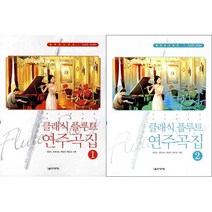 음악세계 클래식 플루트 연주곡집 1 2 선택구매, 2권