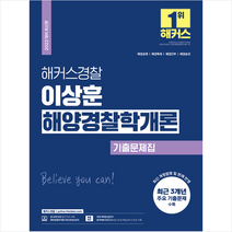2022 해커스경찰 이상훈 해양경찰학개론 기출문제집, 해커스패스