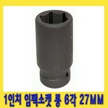 한경공구 1인치 6각 육각 대형 임팩 임팩트 복스 소켓 롱 27MM