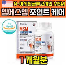 식이유황 엠에스엠 글루코사민 엔에스엠 미국 먹는황 MSM MSN 식용유황 NSM 엠에스엔 먹는유황 보스웰리아