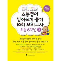 초등영어 받아쓰기.듣기 10회 모의고사 6학년 2