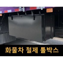 대형화물차 철제 트럭상자 하부 툴박스 공구함 공구통, 길이 73  너비 3 높이 31, 1개