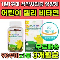 어린이 종합비타민 멀티비타민 성장기 4세 5세 6세 초등학생 저학년 키즈 영양제 식약처인증 비타민 A B E D 나이아신 엽산 비오틴 젤리 꾸미 구미 비타민 종합영양제 면역젤리