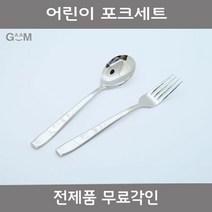 GAAM [전제품 무료각인]성인 고급수저세트 외, [전제품 무료각인] GAAM 어린이포크세트, 1세트