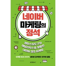 네이버 마케팅의 정석:웹마스터도구와 애널리틱스를 활용한 네이버 SEO 마케팅, 원앤원북스