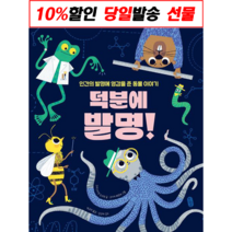 덕분에 발명! 책읽는곰 지식곰곰 당일발송