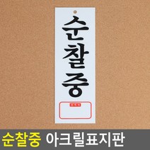 경비실 초소 순찰중 아크릴 안내판