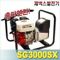 제넥스 발전기 SG3000SX 혼다GX160 엔진 장착 SG 3000SX 4행정 수동, 4행정 1리터 추가, 1개