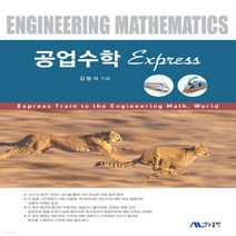 새책-스테이책터 [공업수학 Express] --생능-김동식 지음, 공업수학 Express