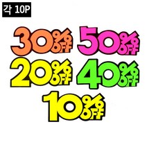 숫자 번호 스티커 10P 쇼카드, 제품선택, 10프로