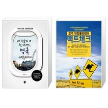 유니오니아시아 내 청춘의 첫 프로젝트 영국 워킹홀리데이 2판 + 호주 워킹홀리데이 팩트체크, [단일상품]