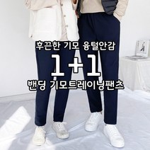 [1+1] 남성 겨울 기모트레이닝바지 추리닝팬츠