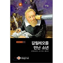 갈릴레오를 만난 소년, 을파소(21세기북스), 사이언스 아이