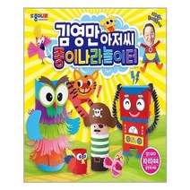 김영만아저씨 종이나라놀이터 | 종이나라++ | 빠른배송 | 안심포장 | (전1권)