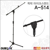 퀵락 마이크 스탠드 QuikLok A-514 마이크 붐 스탠드, 선택:퀵락 A-514, 단품