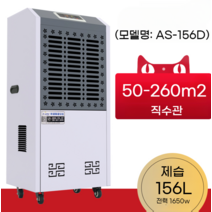 전산실 크린룸 소형 항온 항습기 창고제습기, AS156D/탱크파이프100-260m2