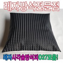 레자사각솜방석피O27모음/레자커버/방석피/커버, S5091