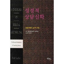 [밀크북] 그리심 - 성경적 상담 신학 : 상담사역의 교리적 기초