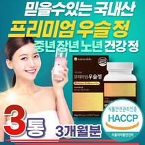 40대 주부 국내산 우슬 뿌리 추출 사포닌 해조칼슘 정 30대 40대 50대 60대 70대 80대 90대 상어 연골 참당귀 보스웰리아 녹색입홍합 프리미엄 추천 먹는법 남성 여성