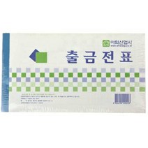 셀링프리 출금 전표 10P 사무실소모품