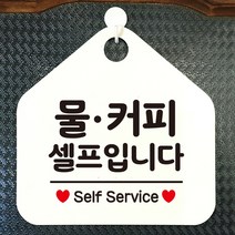 제제데코 오픈클로즈 카페 부재중 외출중 브레이크타임 셀프 안내판 팻말 문패 안내표지판 제작 193물커피셀프입니다 오각20cm, 193물커피셀프입니다 오각형 단면(포맥스 화이트+문구 블랙), 1개