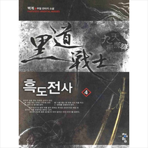 흑도전사 4:벽계 신무협 판타지 소설, 청어람, 벽계 저