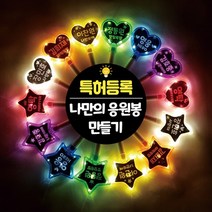 문구 교체 DIY LED 응원봉 야광봉 별봉 하트봉 콘서트 트로트 굿즈, (별)보라