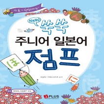 제이플러스 New 쑥쑥 주니어 일본어 점프 (CD1장포함), 단품