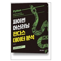 파이썬 머신러닝 판다스 데이터 분석 책 정보문화사, 파이썬 머신러닝/입문