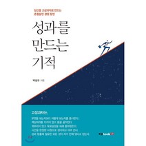 성과를 만드는 기적:당신을 고성과자로 만드는 촌철살인 경영 잠언, 북랩, 박상규