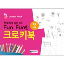 초보자를 위한 쉽고 Fun Fun한 크로키북 : 동물·식물, 김선애 저, Jclassic(제이클래식/엘클래식)