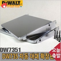 공구세상 디월트 5091511 자동대패 확장팬스/DW7351/DW735용 확장팬스