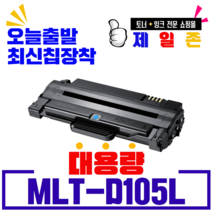 삼성전자 MLT-D105L 재생토너 토너칩 ML1910K ML2525K SCX4600K CF650 비정품토너, 특대용량 NEW칩장착(반납없음), 1개