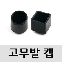 [624C]의자 고무발 원형 사각 25mm 4개 택1★포장훼손반품불가★, GO★원형4개1set