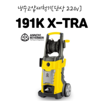 단상냉수고압세척기 191K X-TRA [아노비]아노비 AR 자동정지기능 인덕션모터
