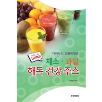 다이어트 질환에 맞춘 채소 과일 해독 건강 주스, 푸른행복, 박민희 저