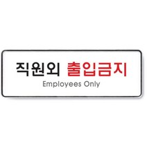 HY 직원외 출입금지 가로 표지판 직원외출입금지 출입금지