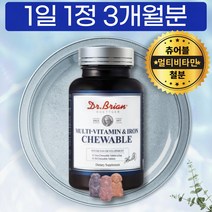 온가족 씹어먹는 멀티 비타민 철분 3가지맛 엽산 나이아신 비타민 A B1 B2 B6 B12 C D E 딸기 오렌지 포도 3가지맛 물없이 미국 직수입 어린이 성장기 청소년 초등생