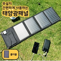 휴대용 태양광 패널 접이식 무설치 미니 태양열 충전기 판넬 전지 집열판 가정용 캠핑용, QC3.0 고속충전 + DC12v 45w