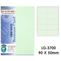 그린 양면 레이저/잉크젯 명함지 LG-3700 (1팩/10장 90 X 50mm 연녹색)