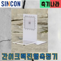 신콘 간이크랙진행측정기 크랙측정기 SC300, 01.10~49개