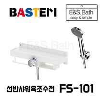 바스템 BASTEM 선반형 샤워욕조수전 FS-101 욕실샤워기 / 호텔 /모텔/