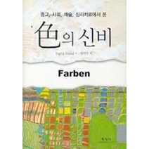 색의 신비:종교 사회 예술 심리치료에서 본, 학지사