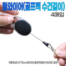 릴와이어(골프백 수건걸이)4매입, 본상품선택