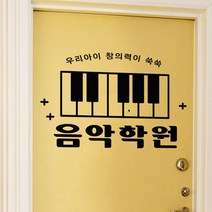 꾸밈데코_포인트스티커_창의력쑥쑥음악학원(대형)(da612)_월데코디자인스티커그래픽디자인스티커커팅시트지, 화이트