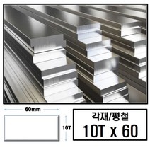 알루미늄 각재 평철 10T x 60(mm)/최소절단치수 50mm - 2000mm