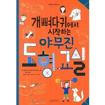 개뼈다귀에서 시작하는 야무진 도형교실, 길벗어린이